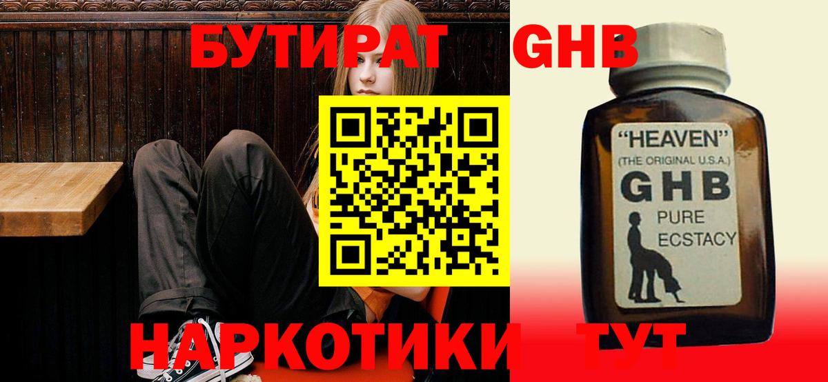 Нерюнгри  БУТИРАТ  Вход с VPN  БУТИРАТ оксибутират 