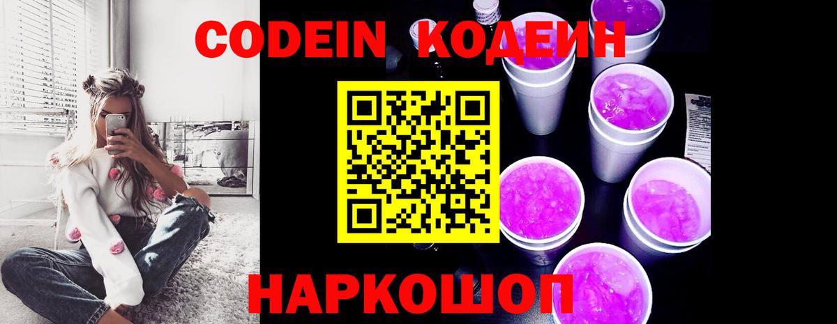Codein напиток Lean (лин) Нерюнгри